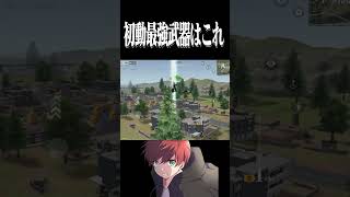【荒野行動】火力が高すぎて敵が一瞬で溶けるwwwww #まろ　#荒野行動　#shorts