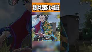 【荒野行動】無敵状態になれる鬼滅の最強スキンがヤバすぎるwwwww　#まろ　#荒野行動　#鬼滅　#鬼滅の刃　#荒野鬼滅の刃コラボ　#shorts