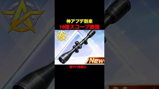 10倍スコープの性能がヤバい…【荒野行動】#荒野行動 #荒野アプデ#shorts