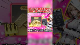 映画を作ると1500金券が貰える!? 新しい斬新なイベントが激アツすぎるwww【荒野行動】#shorts#荒野行動#てぃちゃ
