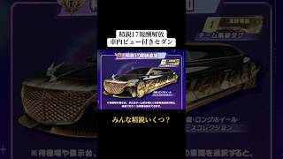 精鋭17報酬解放‼️車内ビュー付きセダンが貰える！ #荒野行動 #荒野 #荒野の光 #精鋭 #shorts