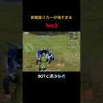 【荒野行動】1vs3 ワンパ潰し #荒野行動 #荒野の光 #殿堂 #キル集 #shorts