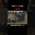 【荒野行動】通常マッチラスト1vs3 #荒野行動 #荒野の光 #キル集 #殿堂 #shorts