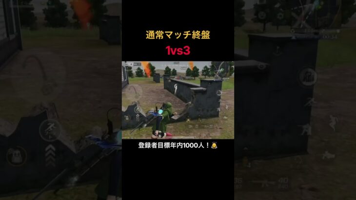 【荒野行動】通常マッチラスト1vs3 #荒野行動 #荒野の光 #キル集 #殿堂 #shorts