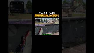 捨てるの早い味方2人いない…？#shorts #荒野行動