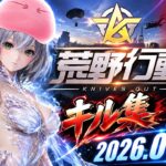 【荒野行動】キル集(2026.09.19)【Switch勢】
