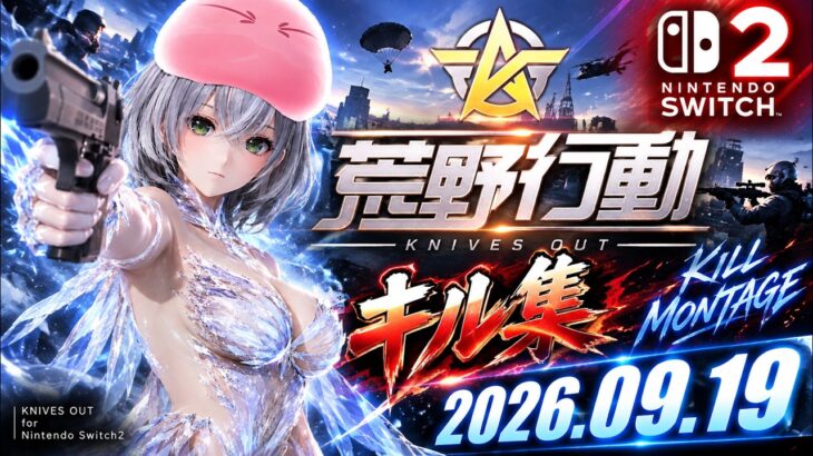 【荒野行動】キル集(2026.09.19)【Switch勢】