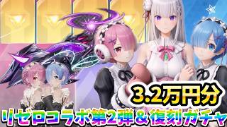 リゼロ第2弾ガチャ3.2万円！まさかの神引き?!【荒野行動】  #荒野行動   #荒野リゼロコラボ#リゼロ #荒野異世界生活