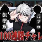24時間団体100連勝チャレンジ【荒野行動】