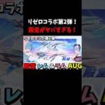 リゼロコラボ第2弾殿堂レム＆AUG＆ゼロスラ詳細まとめ【荒野行動】  #荒野行動   #荒野リゼロコラボ#リゼロ #荒野アプデ#KnivesOut #荒野異世界生活