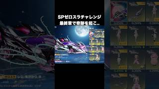 リゼロ2弾ガチャSPゼロスラチャレンジ最終章　#荒野行動