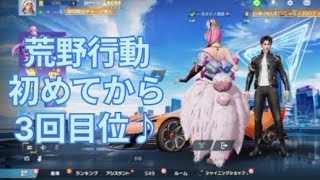 【荒野行動】3回位やりました♪