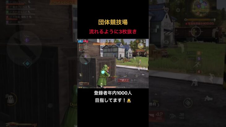 【荒野行動】団体競技場3枚抜き #荒野行動 #荒野の光 #殿堂 #キル集 #shorts