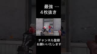 【荒野行動】 最強すぎる4枚抜き #荒野行動 #shorts