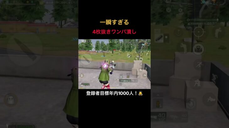 【荒野行動】4枚抜きワンパ潰し！ #荒野行動 #荒野の光 #殿堂 #キル集 #shorts