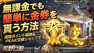 【荒野行動】毎週簡単に400金券貰えちゃう方法解説【Peak戦攻略】