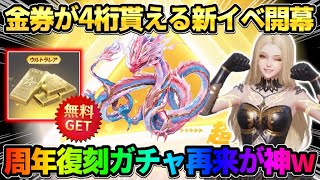 【荒野行動】金券が4桁無料で貰える新イベが登場！周年ガチャ一挙復刻が激アツすぎるwww