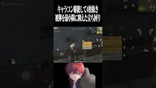 【荒野行動】キャラコン駆使して4枚抜きwwwww #まろ　#荒野行動　#shorts