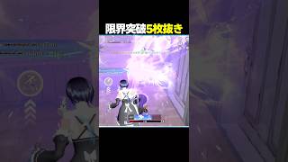 限界突破5枚抜き #荒野行動 #knivesout