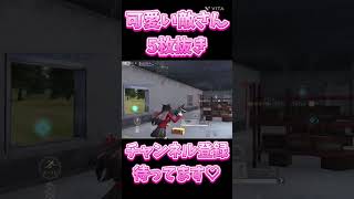 【荒野行動】 ガソスタで余裕の5枚抜き🔥 #荒野行動 #shorts
