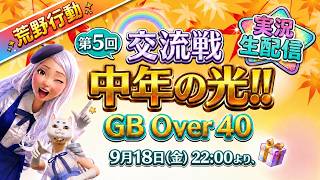 【中年の光】第5回💛荒野行動交流戦💛40歳以上の中年の祭り‼💛２戦目は誰でも参加型💛６０名の熱き戦い💛実況生配信💛とにかく楽しんで～💛