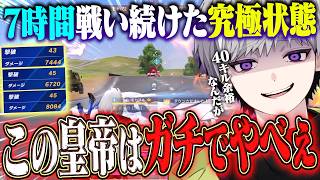 【伝説】7時間エイムを温め続けて未だかつてかつて見た事のないリザルトを叩き出す皇帝【#荒野行動】