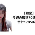 【荒野行動】【毎週70連】【合計17850連】銃1‼️#殿堂 #殿堂車 #殿堂水晶 #地獄使者 #金枠 #金チケ #車チケ #銃チケ