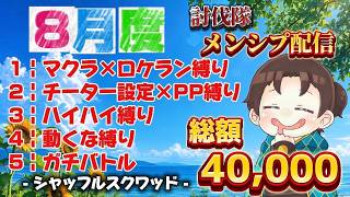 8月度メンバーシップ 配信 【荒野行動】#荒野の光 #荒野夏祭り