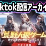 【荒野人狼】8/31Tiktok配信アーカイブ