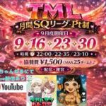 【荒野行動】9月度 TML SQリーグ day3【12戦pt制】【TM presents】