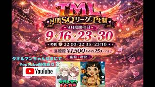 【荒野行動】9月度 TML SQリーグ day3【12戦pt制】【TM presents】