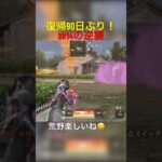 【荒野行動】復帰90日ぶりの人が無双してみた‼︎#shorts #荒野行動 #キル集