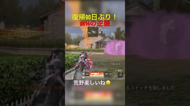 【荒野行動】復帰90日ぶりの人が無双してみた‼︎#shorts #荒野行動 #キル集