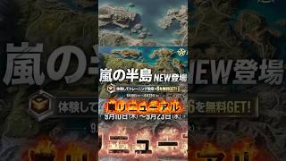 9/10からついにリニューアルされた嵐の半島が実装される‼️ #荒野行動 #荒野 #荒野の光 #荒野アプデ #shorts