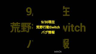 9/30現在　荒野行動Switch　バグ情報
