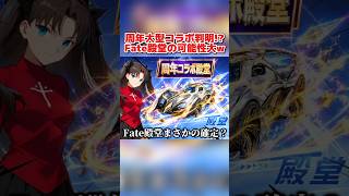9周年で来る大型コラボはFateで確定!? 殿堂もありそうで激アツwww【荒野行動】#shorts#荒野行動#てぃちゃ