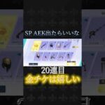【荒野行動】善逸AEK97SPガチャ32連