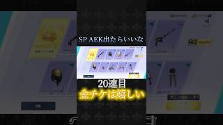 【荒野行動】善逸AEK97SPガチャ32連