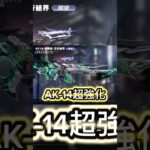新シーズンからAK-14強化で近距離最強武器に‼️ #荒野行動 #荒野 #荒野の光 #荒野行動キル集 #shorts