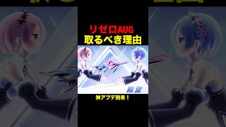 新殿堂リゼロAUG取るべき理由が…【荒野行動】 #荒野行動 #荒野リゼロコラボ#shorts