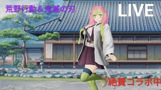【鬼滅の刃】【荒野行動】【ライブ】大絶賛！鬼滅の刃＆荒野行動コラボ中。優秀な精鋭達よ集え。兄様のゲーム実況。ワイルド＆BGM付き。楽しむのが最優先。
