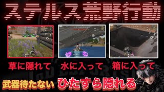 【荒野行動】武器を一切持たず「ひたすら隠れる」だけでドン勝を狙った結果… 【超無課金/αD/むかたん】Knives Out