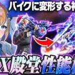 【緊急】新EX殿堂SACR-Lがバイクになる最強性能らしいのでガチャを引いて検証する！【#荒野行動 】