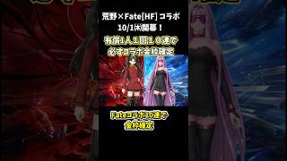【Fateコラボ】有償金券限定！10連でFateコラボ金枠確定！？【荒野行動】  #荒野行動  #荒野アプデ#KnivesOut#Fateコラボ#荒野Fateコラボ#荒野FateHFコラボ