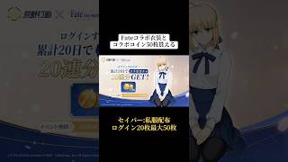 Fateコラボセイバー衣装とコラボコイン最大50枚貰える‼️ #荒野行動 #荒野 #荒野の光 #fate #shorts