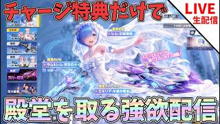 リゼロ殿堂をチャージ特典だけでGETする強欲ライブwwリゼロ殿堂ガチャ【#荒野行動】# Knives Out #荒野アプデ #荒野夏祭り #荒野リゼロコラボ #リゼロ #レム