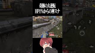 【荒野行動】HP1%からの逆転劇がヤバすぎるwwwww #まろ　#荒野行動　#shorts