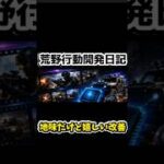 地味だけど嬉しい改善が大量！【荒野行動開発日記②】【荒野行動】  #荒野行動   #荒野アプデ#KnivesOut