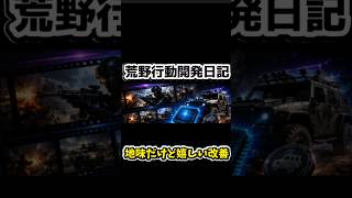 地味だけど嬉しい改善が大量！【荒野行動開発日記②】【荒野行動】  #荒野行動   #荒野アプデ#KnivesOut