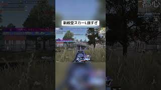 【荒野行動】殿堂スカーL強すぎてドットサイトで十分 #荒野行動